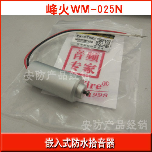 峰火烽火wm-025n室外防水拾音器监控专用降噪高灵敏高保真拾音头