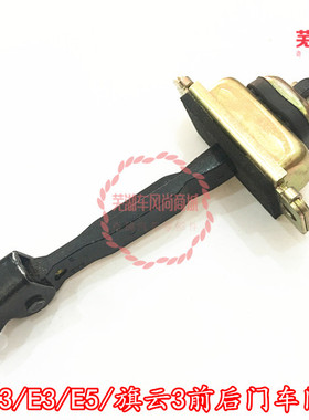 奇瑞A5/A3/E3/E5/旗云3/G3前门后门车门限位器铰链车门拉杆定位器
