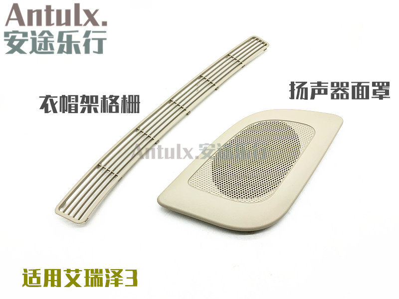 适用奇瑞艾瑞泽3扬声器面罩 后搁物板喇叭盖衣帽架喇叭盖格栅