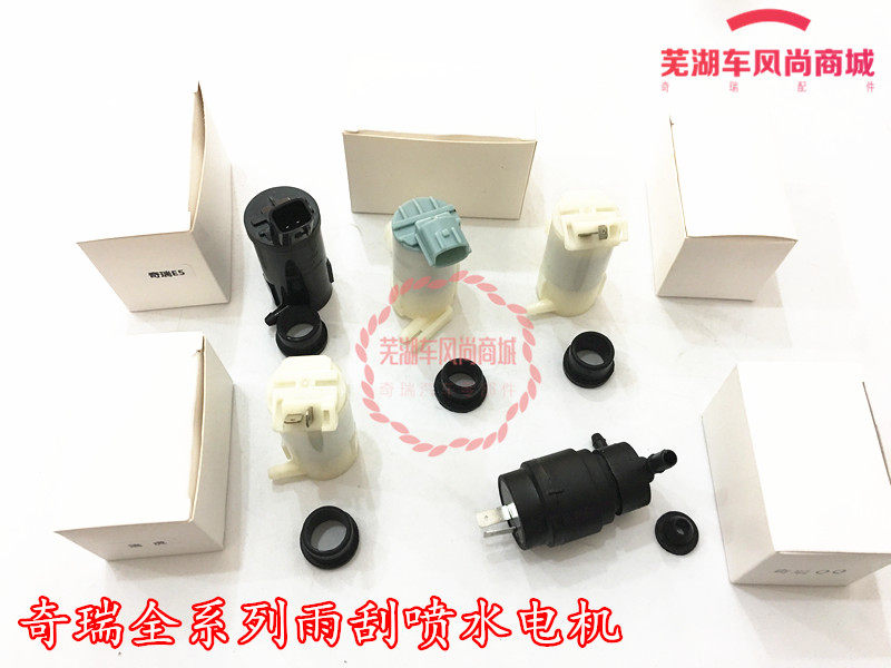 奇瑞瑞虎喷水壶电机E5A5雨刮喷水壶马达A3旗云3A1qq3qq6M1清洗泵