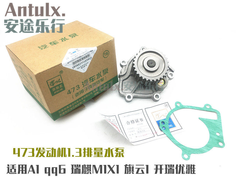 原厂奇瑞A1qq6瑞麒M1X1旗云1开瑞优雅发动机水泵总成473水泵1.3用