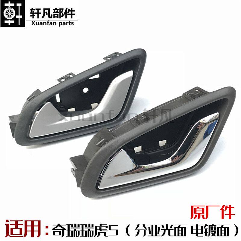 原厂奇瑞瑞虎5凯翼X5车门内拉手把手瑞虎5前后车门内扣手门拉手