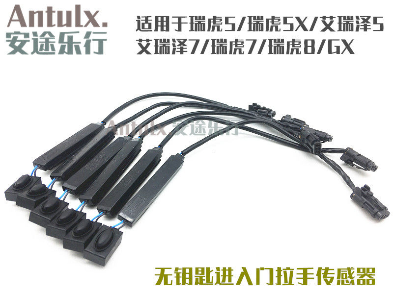 奇瑞艾瑞泽gx57无钥匙进入传感器
