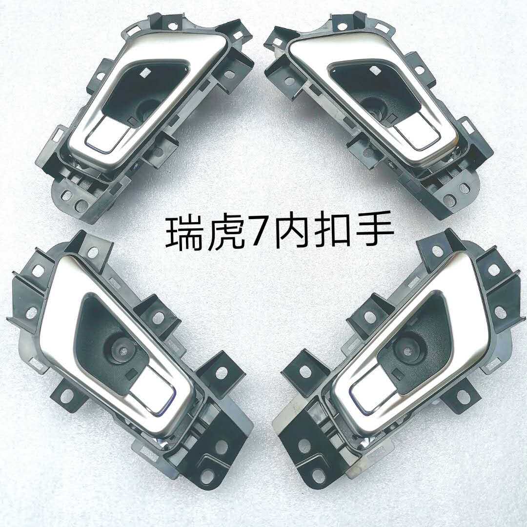 适用奇瑞新老款瑞虎7内扣手内开手柄车门内扣手车门内拉手原装