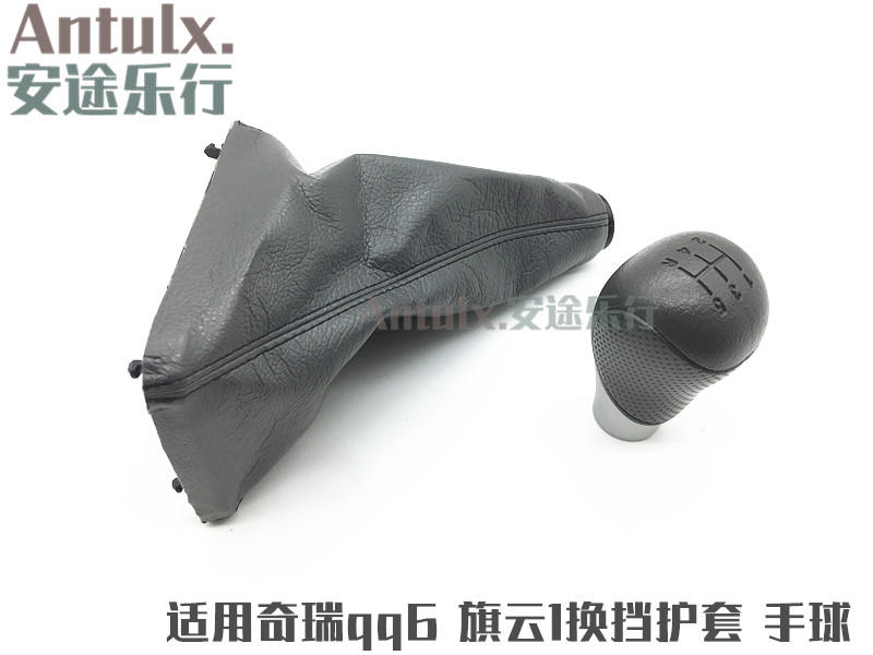 奇瑞qq6换挡手柄护套qq611排挡头旗云1挡把 变速杆防尘罩挂挡手球