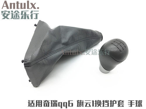 奇瑞qq6换挡手柄护套qq611排挡头旗云1挡把 变速杆防尘罩挂挡手球