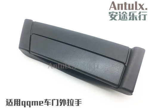 原装qq ME车门外拉手 奇瑞qqme 门外拉手 车门拉手 门外把手配件