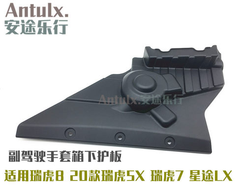 奇瑞瑞虎8星途LX手套箱下护板20款瑞虎5x瑞虎7副驾储物盒下装饰板