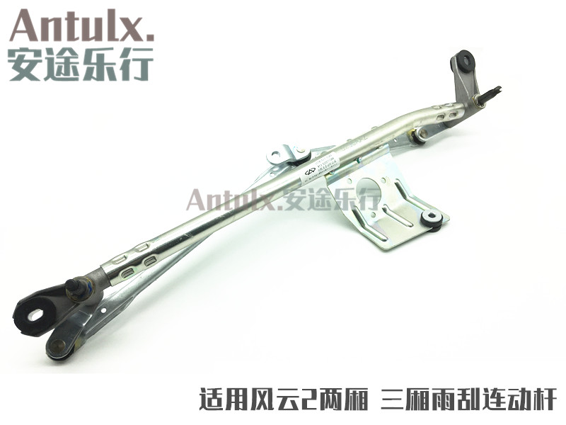 原装配件 奇瑞风云2 雨刮联动杆 连动杆 风云2雨刮器联动杆总成