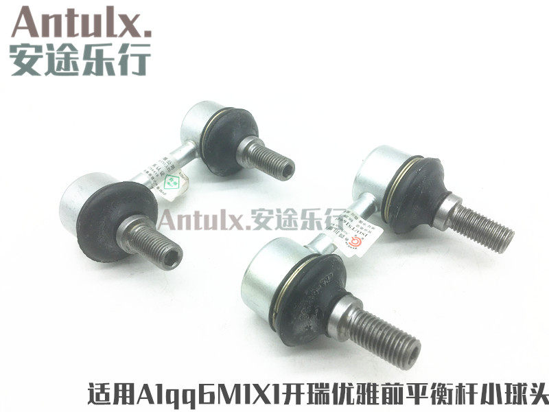 奇瑞A1qq6M1X1开瑞优雅前平衡杆小球头 前稳定连接杆球头小吊杆