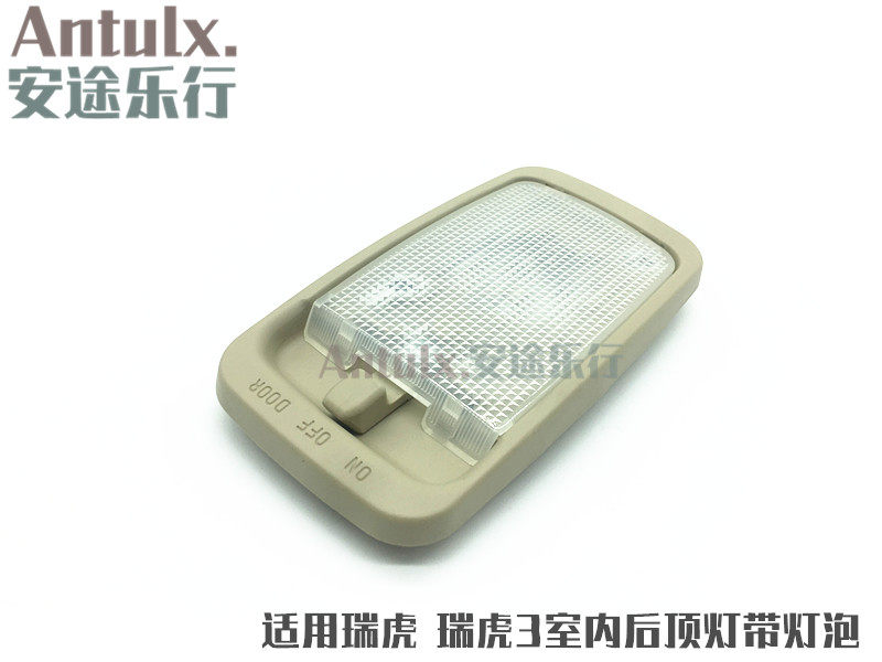 适用奇瑞新老瑞虎/瑞虎3室内后顶灯阅读灯 开门灯 后照明灯顶棚灯