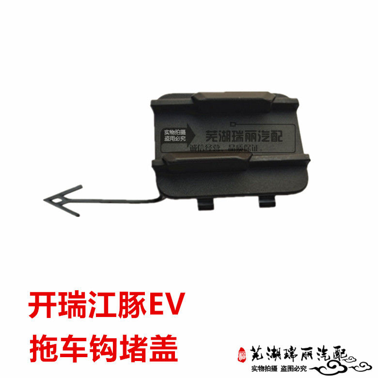 原装奇瑞开瑞江豚EV前保拖钩堵盖 拖车钩堵盖 进气格栅堵盖拖车盖