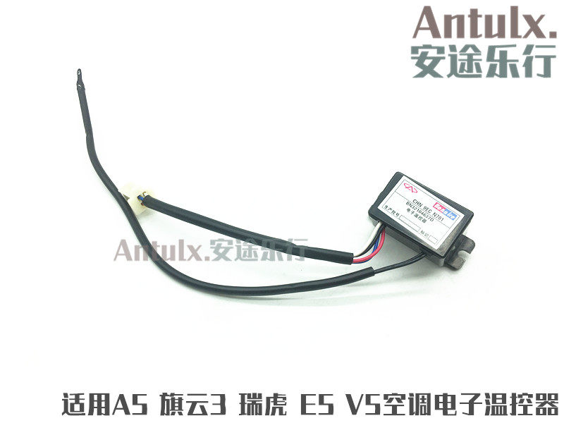 原装奇瑞A5旗云3 瑞虎E5V5空调电子温控器蒸发器芯温度传感器开关