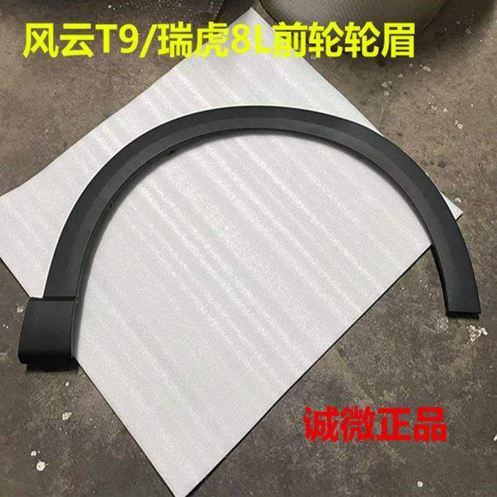 奇瑞瑞虎8L轮眉防擦条风云T9汽车轮眉防擦板装饰条防擦防蹭防刮板