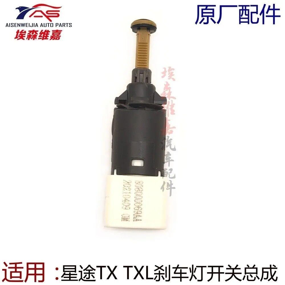 奇瑞星途TX TXL刹车灯开关观致3 5制动灯开关脚制动开关尾灯开关