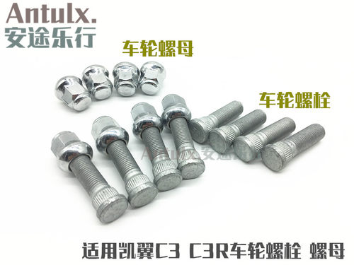原厂 奇瑞凯翼C3车轮螺栓C3R轮毂螺丝 车轮螺母螺帽 轮胎轮毂螺杆