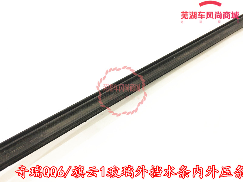 奇瑞qq6/旗云1玻璃外挡水条内外压条qq6车窗密封条内挡水外挡雨条