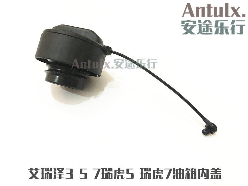 原厂奇瑞艾瑞泽7燃油箱盖艾瑞泽3/5油箱内盖瑞虎78汽油盖加油口盖