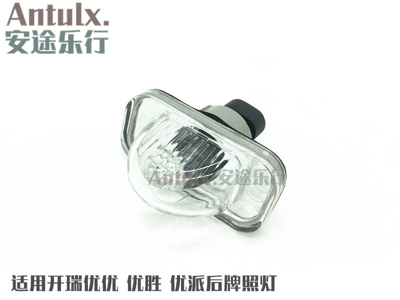 原厂奇瑞配件开瑞优优 优派优胜2 牌照灯 后牌照灯带灯泡后背面灯