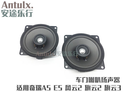 奇瑞风云23e5门喇叭汽车音响