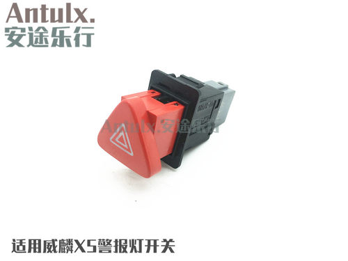 奇瑞威麟X5双跳开关 双闪开关 警报灯开关 应急灯开关 急闪开关