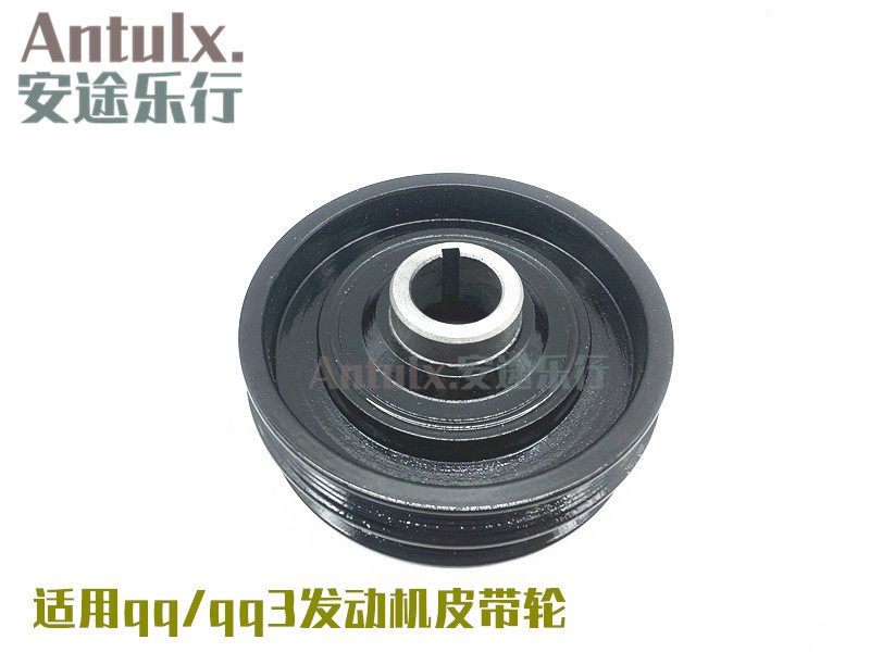 奇瑞qq3 372 发动机曲轴皮带轮qq311 扭转减震器 472发动机皮带轮
