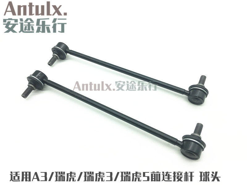 奇瑞A3/瑞虎/瑞虎3/瑞虎5前平衡杆球头/小吊杆A3前连接杆拉杆