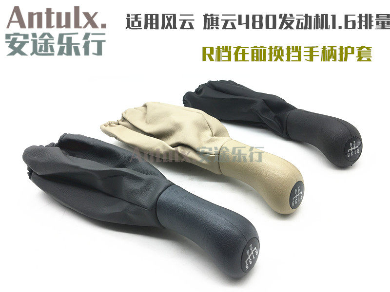奇瑞风云旗云挂挡防尘套排挡头