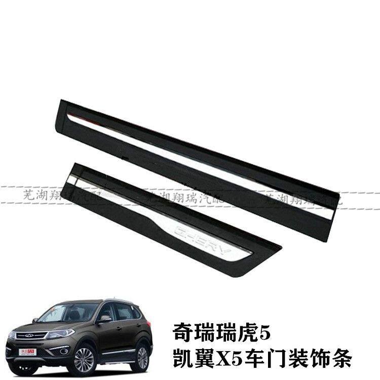 原装正品 奇瑞瑞虎5 车门防擦条 车门装饰亮条 凯翼X5车门防护板