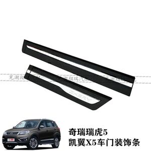 原装正品 奇瑞瑞虎5 车门防擦条 车门装饰亮条 凯翼X5车门防护板