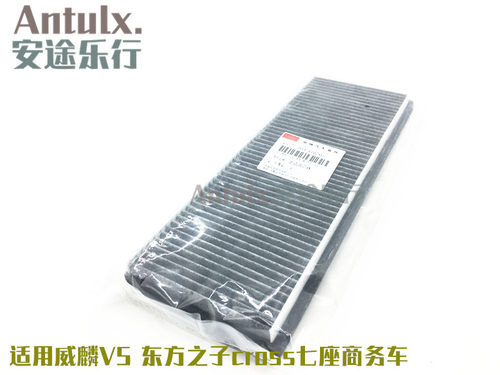 适用原厂 奇瑞配件奇瑞v5威麟V5空调滤芯东方之子CROSS进风滤清器