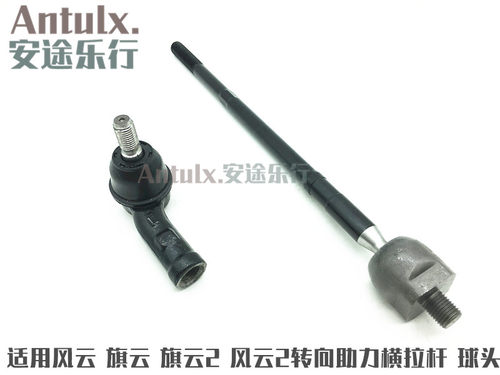 奇瑞风云风云2旗云旗云2方向机转向助力横拉杆外球头内球头销总成