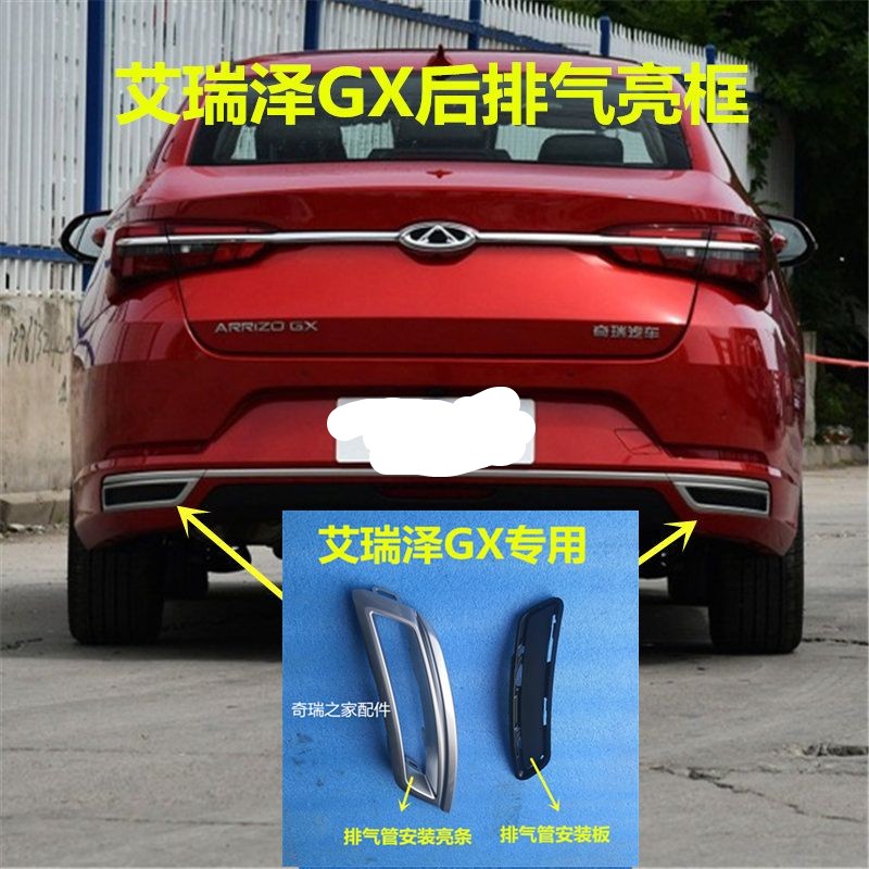 原厂奇瑞艾瑞泽GX后保排气装饰罩 左右后排气管尾喉装饰板 银色漆