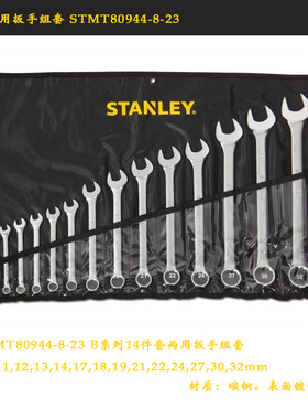 史丹利B系列两用扳手套装14件 强力型公制精抛光长扳手STMT78097