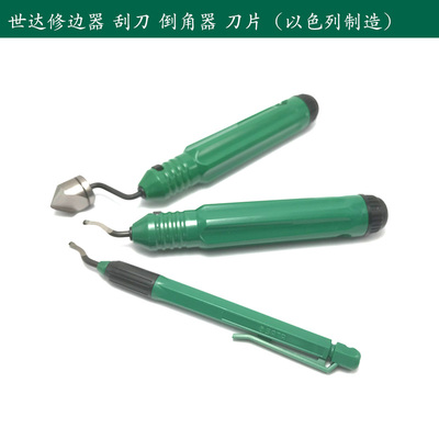 以色列修边器去毛刺刮刀世达