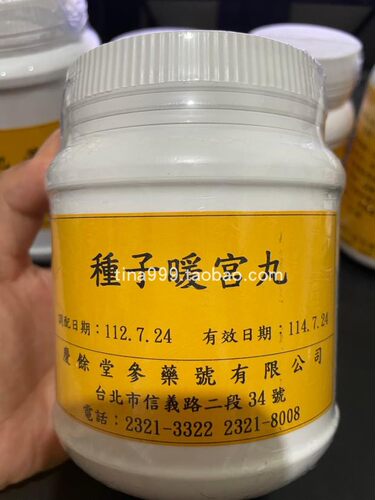 台湾庆余堂代购百年成立於1912庆余堂 种子暖宫丸
