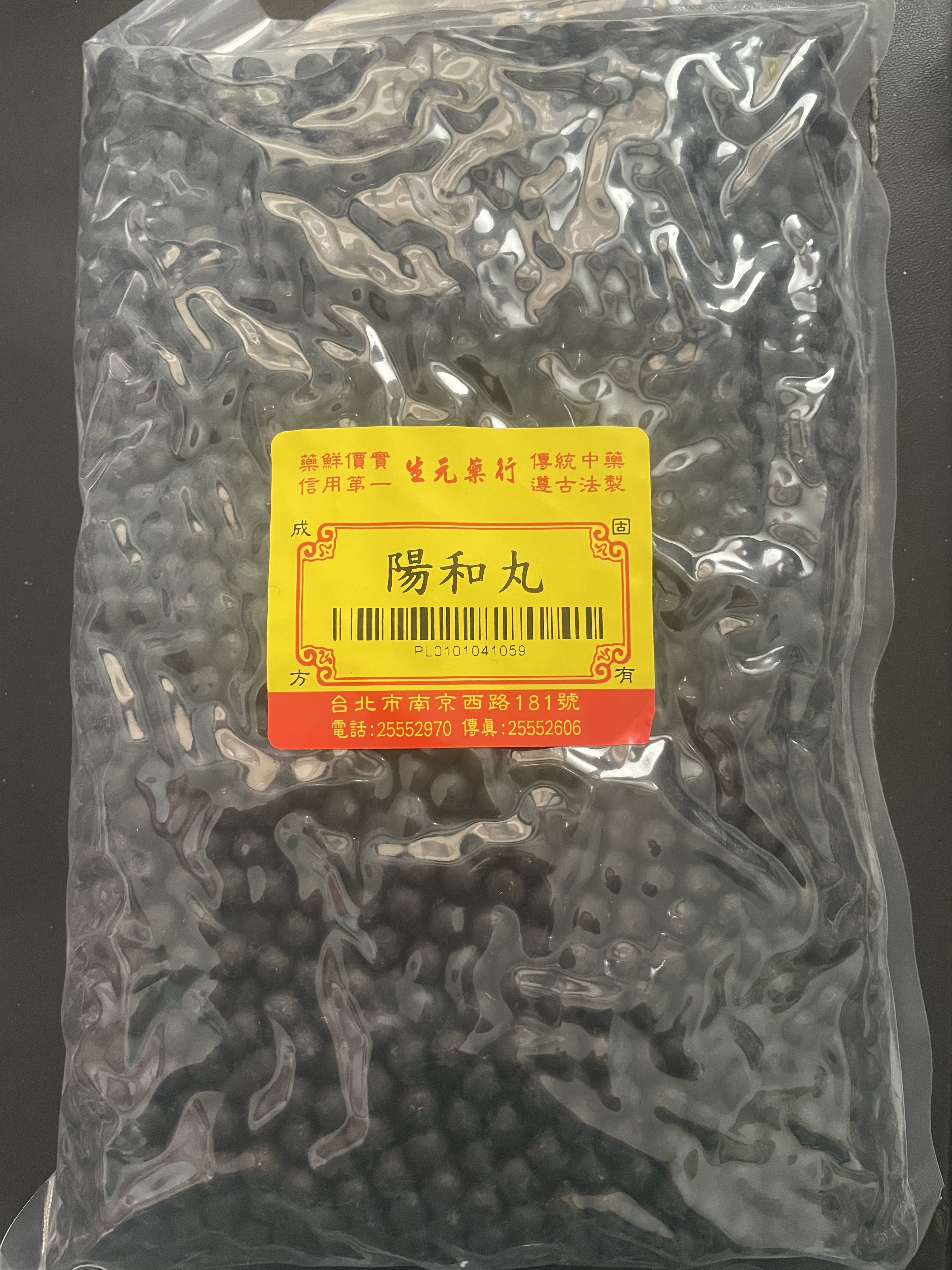 台湾生元药行阳和汤丸600G(ㄧ斤) 台湾直邮