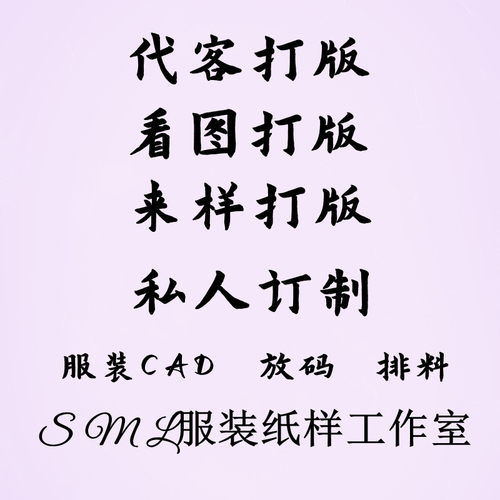 ET服装打版电脑制版订制样衣男装女装童装看图打版放码排料