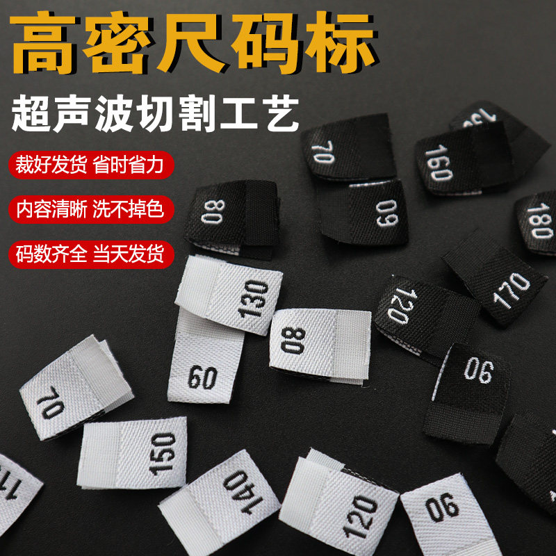 双锦服装码标尺码标领标织唛高密度对折码标码唛大小布标标签号码