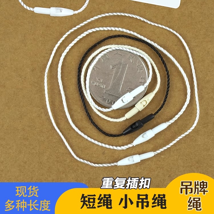 服装通用小吊粒子弹头短款吊牌绳
