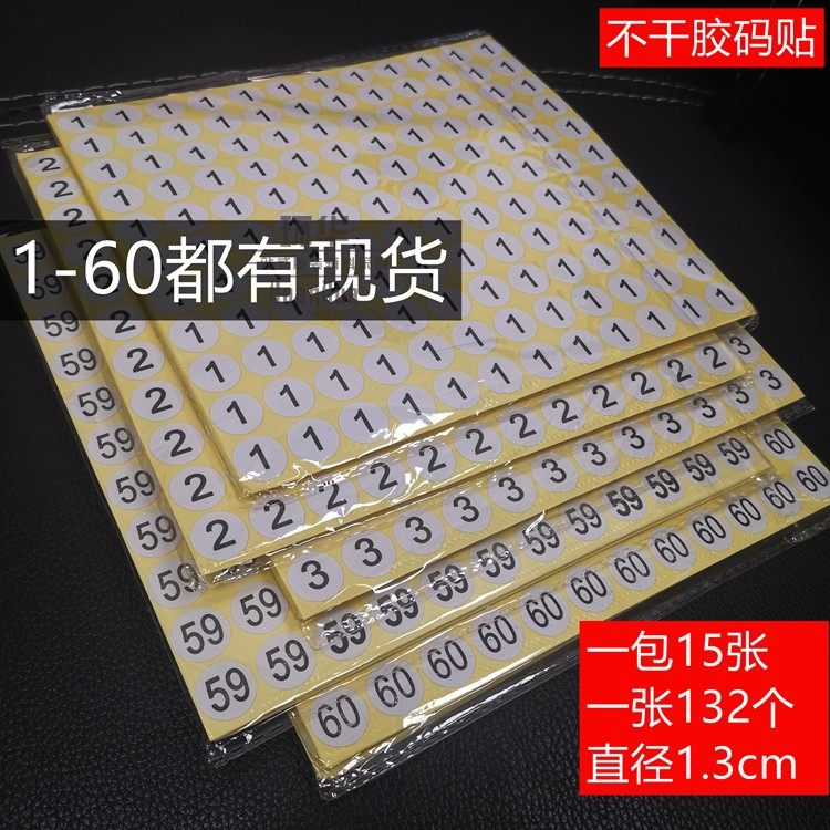 1.2cm白色不干胶数字码标贴纸尺码贴圆形服装工号尺码标分码衣服