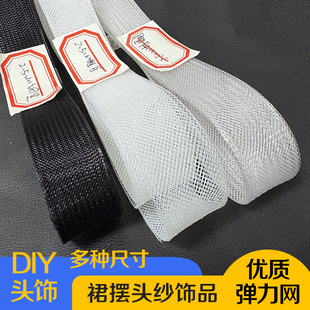 20cm黑白透明网鱼骨辅料服装 粗网细网1 弹力网舞蹈婚纱裙撑定型带