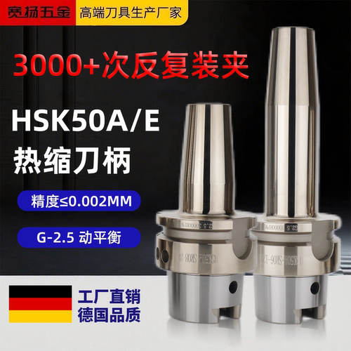 HSK50A/E系列合金刚高精热缩刀柄