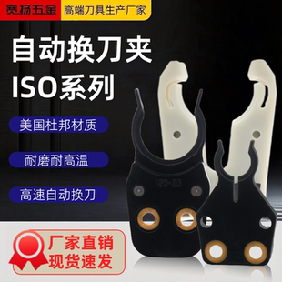 ISO20ISO25ISO30 刀夹原装杜邦料雕刻机刀库自动换刀刀爪数控卡爪