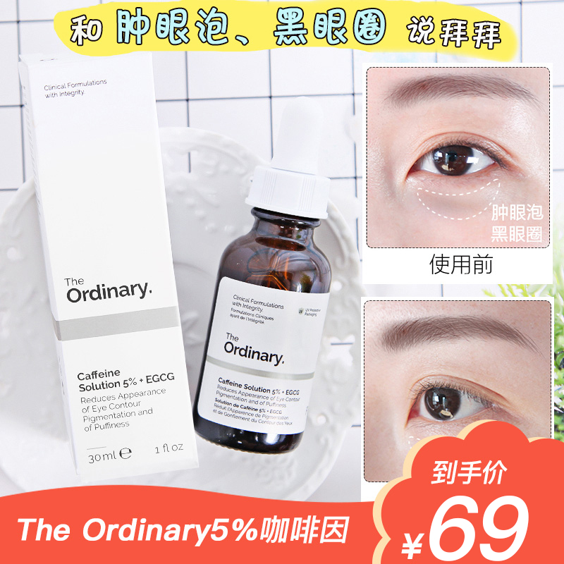 满85.00元可用16元优惠券The Ordinary眼部精华5%咖啡因+EGCG眼霜淡化黑眼圈抗皱去细纹