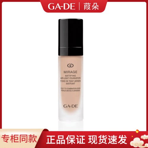 原装进口GA DE葭朵空气雾感粉底液清透无瑕哑光雾面裸妆