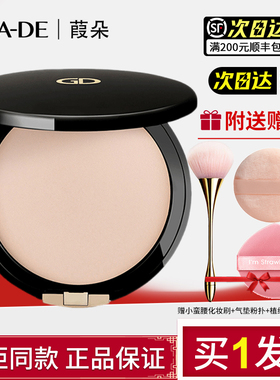 gade葭朵水润柔光定妆粉饼遮瑕定妆持久提亮肤色质感光泽原装进口