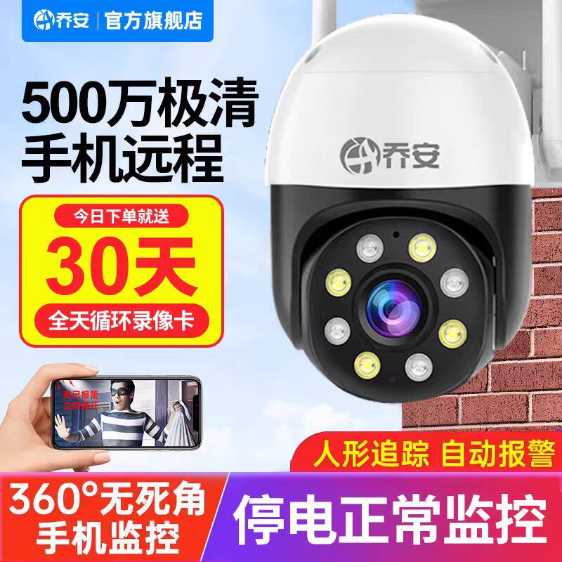 乔安高清摄像头手机远程户外摄像头单镜头全彩WiFi家用360全景