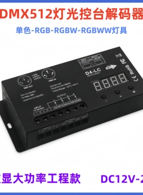 LED单色灯DMX512解码器DC12V-24V控台调光器485通讯512协议控制
