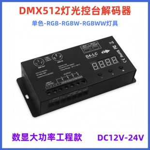器DC12V LED单色灯DMX512解码 24V控台调光器485通讯512协议控制